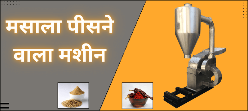 कमर्शियल मसाला (मसाला) ग्राइंडिंग मशीन: किचनमध्ये मसाले दळण्यासाठी हाय कपॅसिटी मसाला पिसणे वाला मशीन